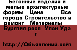 Бетонные изделия и малые архитектурные формы › Цена ­ 999 - Все города Строительство и ремонт » Материалы   . Бурятия респ.,Улан-Удэ г.